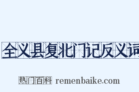 全义县复北门记反义词是什么意思的图片